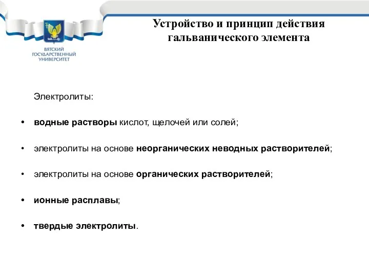 Устройство и принцип действия гальванического элемента Электролиты: водные растворы кислот, щелочей