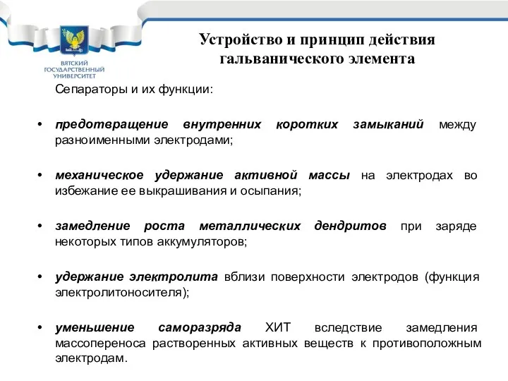 Устройство и принцип действия гальванического элемента Сепараторы и их функции: предотвращение