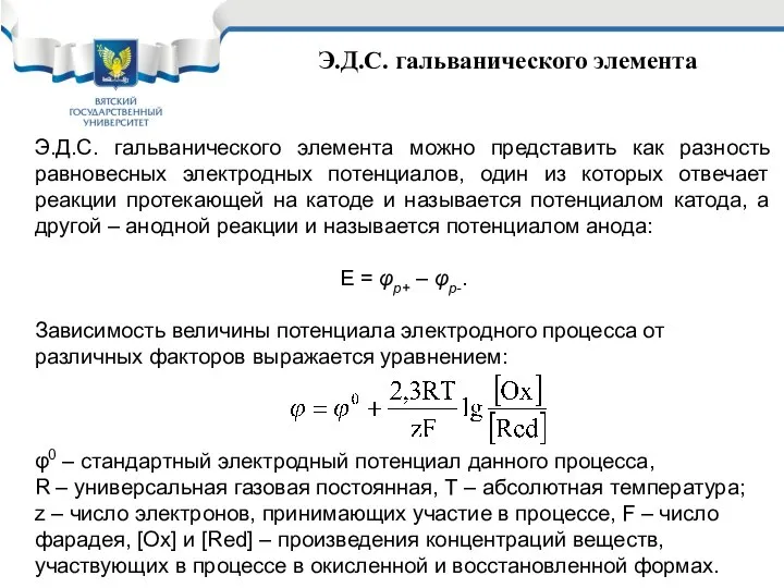 Э.Д.С. гальванического элемента Э.Д.С. гальванического элемента можно представить как разность равновесных