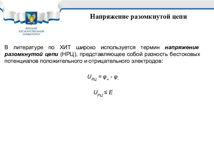 Напряжение разомкнутой цепи В литературе по ХИТ широко используется термин напряжение