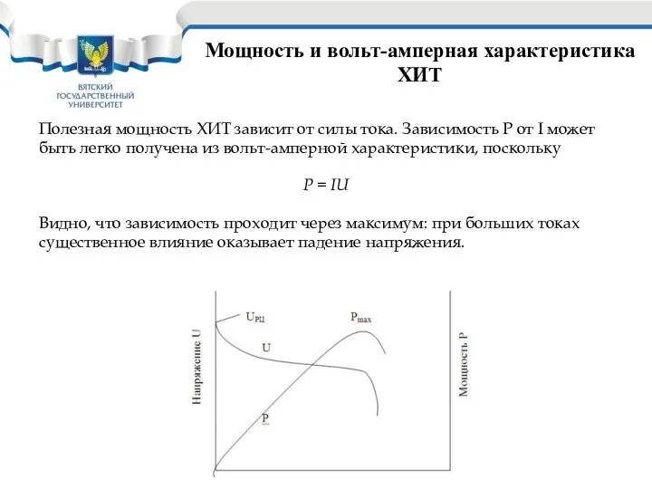 Мощность и вольт-амперная характеристика ХИТ Полезная мощность ХИТ зависит от силы