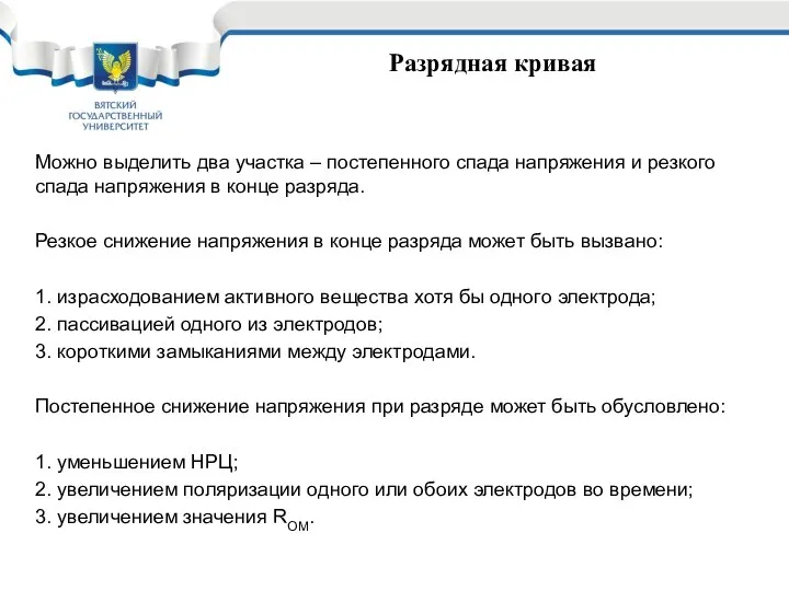 Разрядная кривая Можно выделить два участка – постепенного спада напряжения и