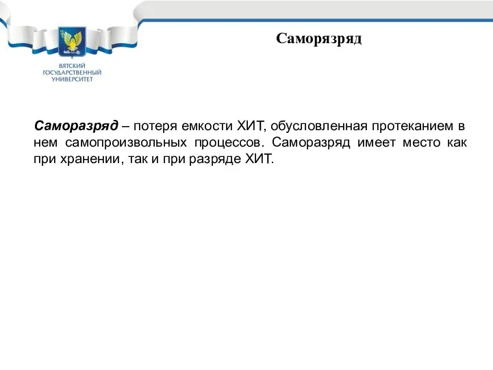 Саморязряд Саморазряд – потеря емкости ХИТ, обусловленная протеканием в нем самопроизвольных