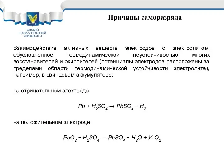 Причины саморазряда Взаимодействие активных веществ электродов с электролитом, обусловленное термодинамической неустойчивостью