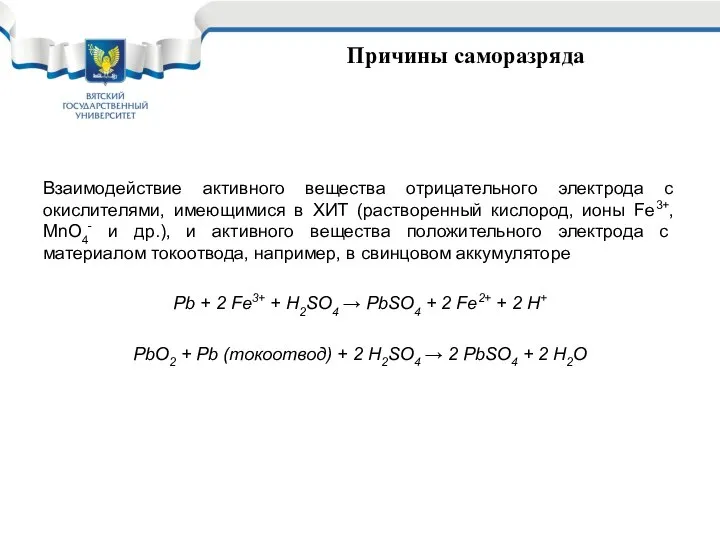 Причины саморазряда Взаимодействие активного вещества отрицательного электрода с окислителями, имеющимися в