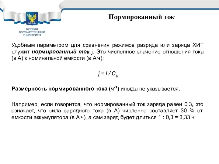 Нормированный ток Удобным параметром для сравнения режимов разряда или заряда ХИТ