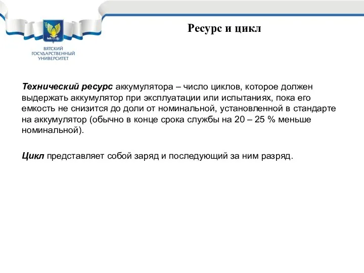 Ресурс и цикл Технический ресурс аккумулятора – число циклов, которое должен