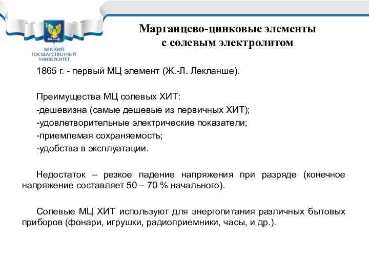 Марганцево-цинковые элементы с солевым электролитом 1865 г. - первый МЦ элемент