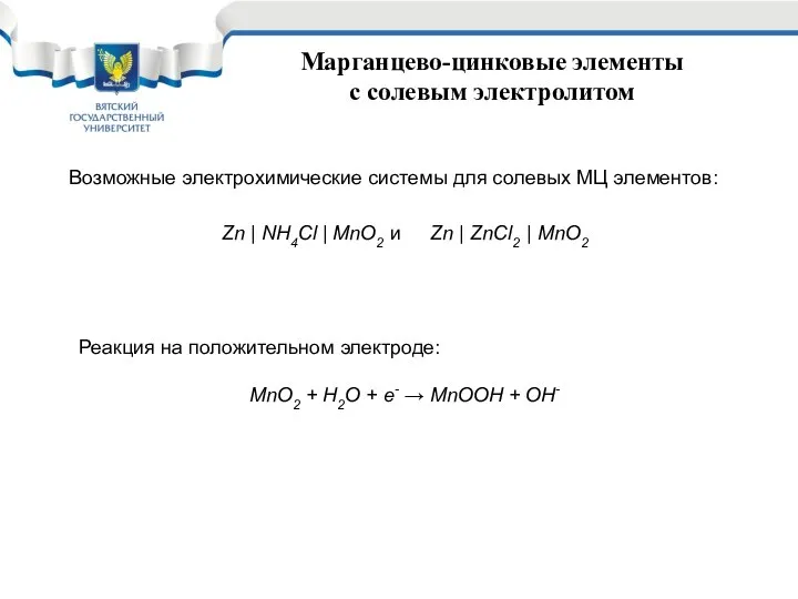 Марганцево-цинковые элементы с солевым электролитом Возможные электрохимические системы для солевых МЦ