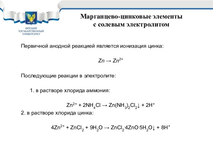 Марганцево-цинковые элементы с солевым электролитом Первичной анодной реакцией является ионизация цинка: