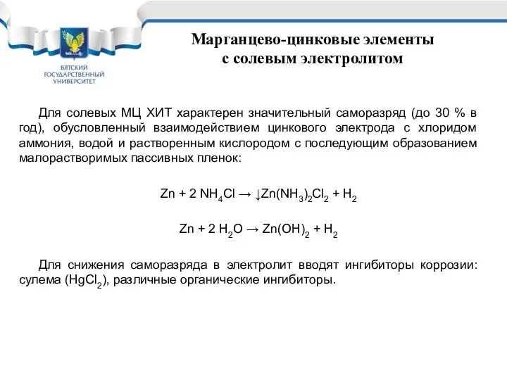 Марганцево-цинковые элементы с солевым электролитом Для солевых МЦ ХИТ характерен значительный