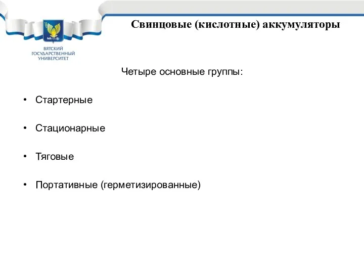 Свинцовые (кислотные) аккумуляторы Четыре основные группы: Стартерные Стационарные Тяговые Портативные (герметизированные)