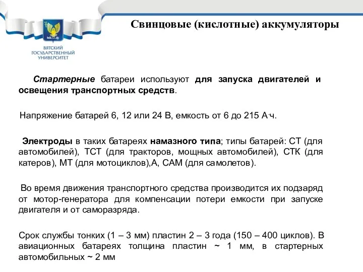 Свинцовые (кислотные) аккумуляторы Стартерные батареи используют для запуска двигателей и освещения