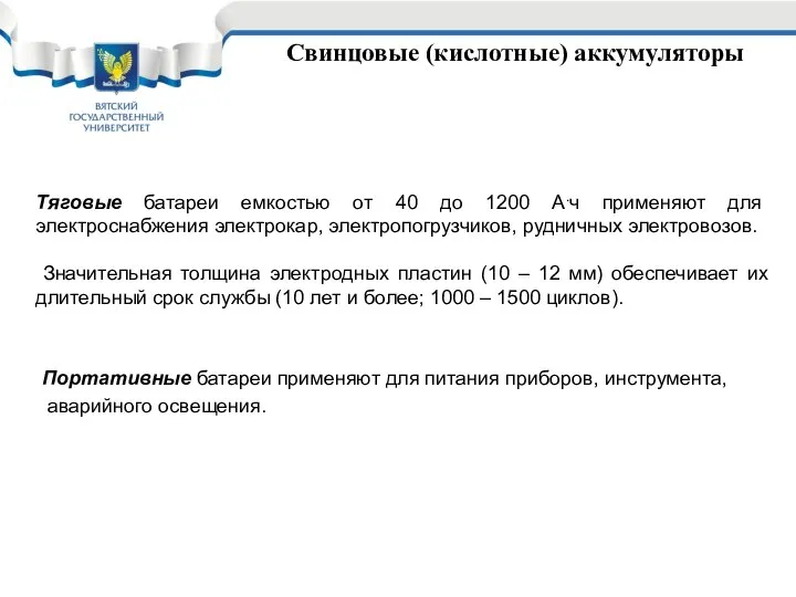 Свинцовые (кислотные) аккумуляторы Тяговые батареи емкостью от 40 до 1200 А.ч