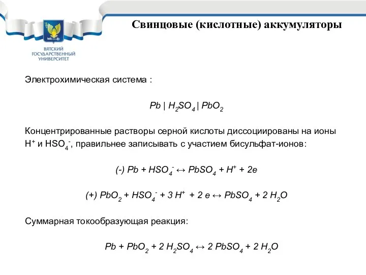 Свинцовые (кислотные) аккумуляторы Электрохимическая система : Pb | H2SO4 | PbO2