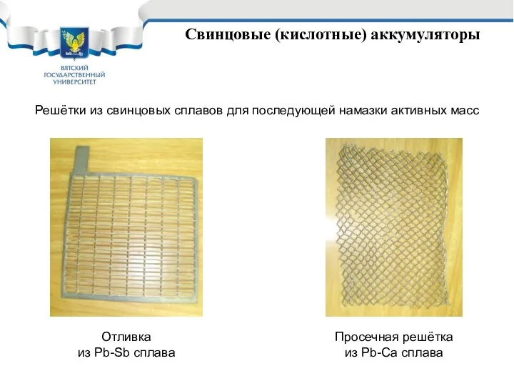 Свинцовые (кислотные) аккумуляторы Решётки из свинцовых сплавов для последующей намазки активных