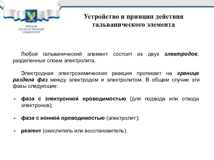 Устройство и принцип действия гальванического элемента Любой гальванический элемент состоит из