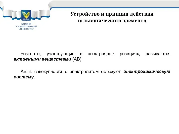 Устройство и принцип действия гальванического элемента Реагенты, участвующие в электродных реакциях,