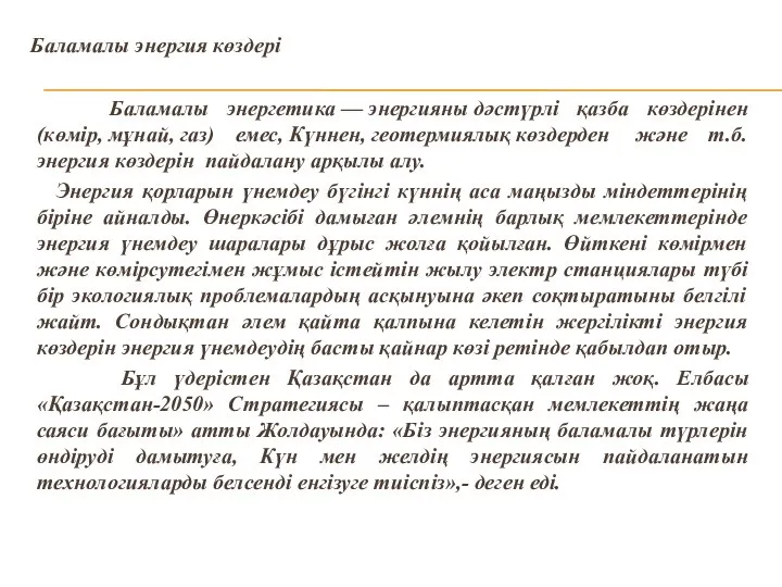 Баламалы энергия көздері Баламалы энергетика — энергияны дәстүрлі қазба көздерінен (көмір,