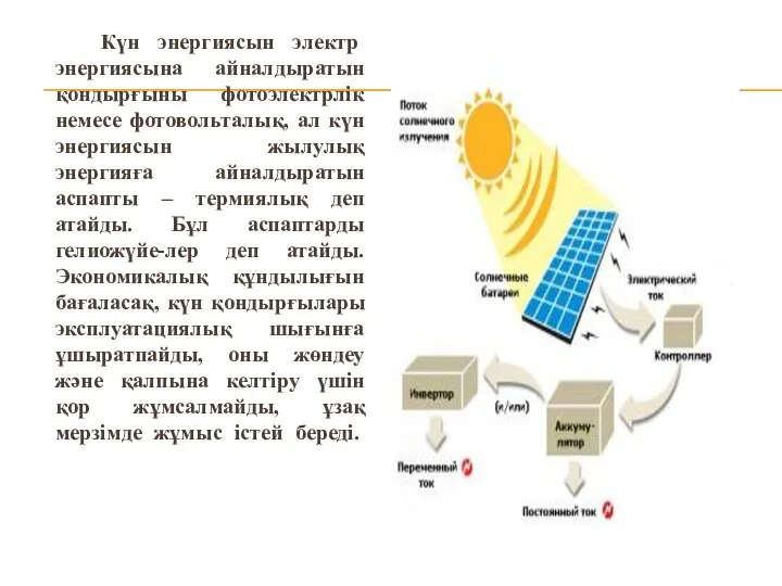 Күн энергиясын электр энергиясына айналдыратын қондырғыны фотоэлектрлік немесе фотовольталық, ал күн