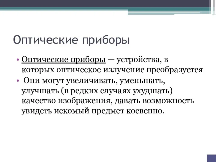 Оптические приборы Оптические приборы — устройства, в которых оптическое излучение преобразуется