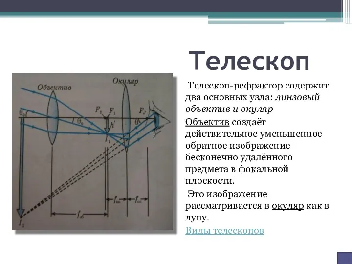 Телескоп Телескоп-рефрактор содержит два основных узла: линзовый объектив и окуляр Объектив