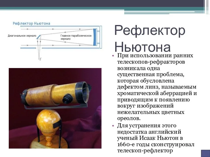 Рефлектор Ньютона При использовании ранних телескопов-рефракторов возникала одна существенная проблема, которая