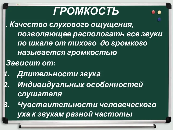 ГРОМКОСТЬ . Качество слухового ощущения, позволяющее распологать все звуки по шкале