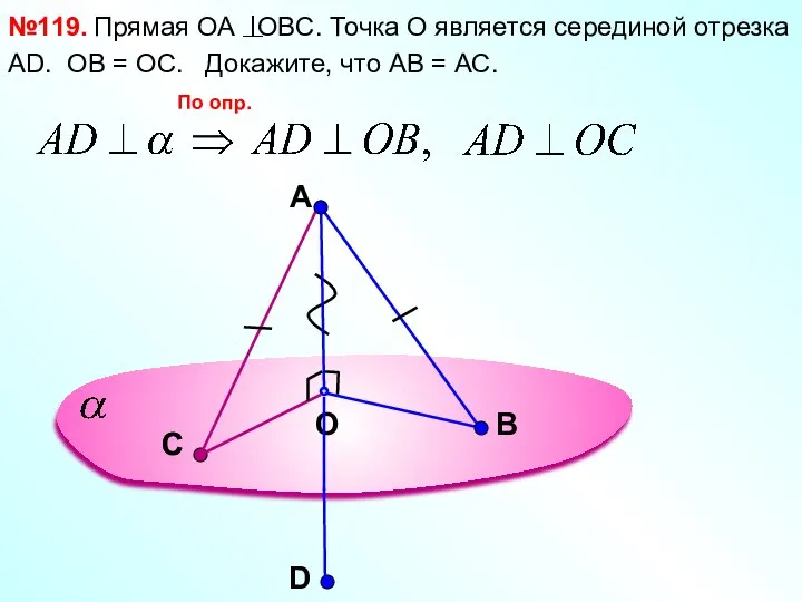 A O В №119. Прямая ОА OBC. Точка О является серединой