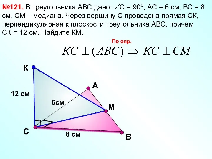 В №121. В треугольника АВС дано: С = 900, АС =