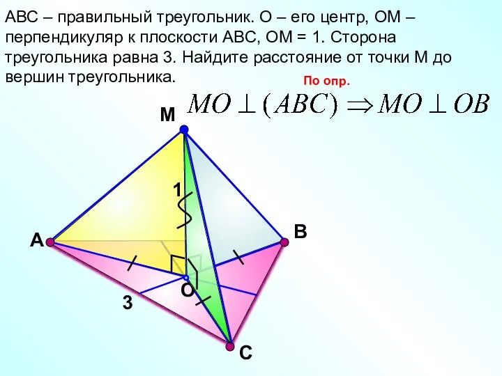 С М O В АВС – правильный треугольник. О – его