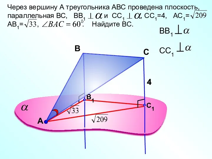 А Через вершину А треугольника АВС проведена плоскость, параллельная ВС, ВВ1