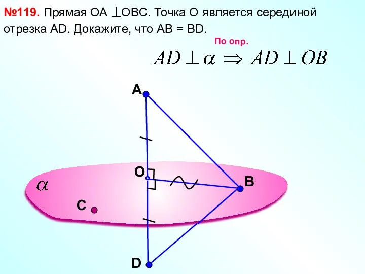 A O В №119. Прямая ОА OBC. Точка О является серединой