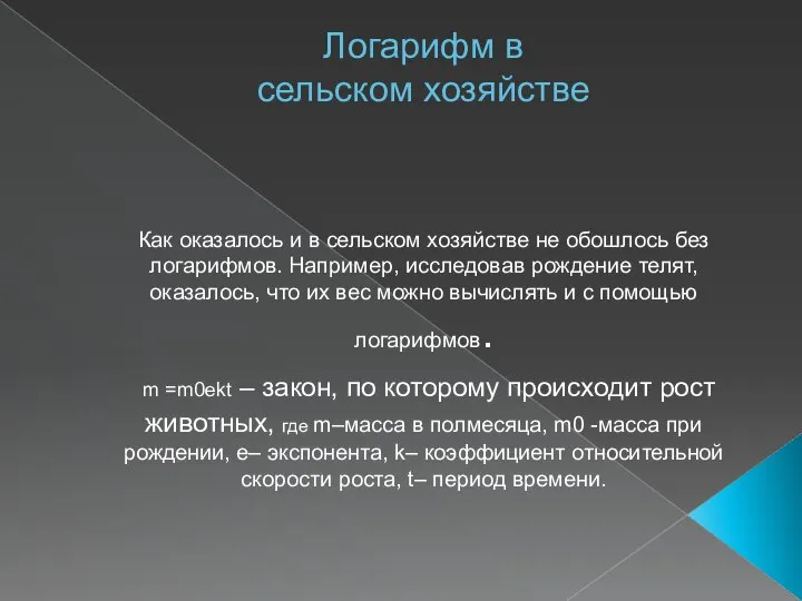 Логарифм в сельском хозяйстве Как оказалось и в сельском хозяйстве не