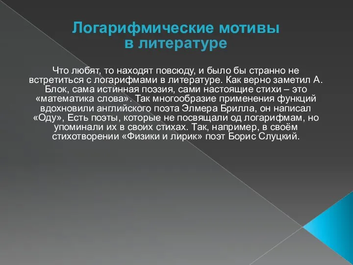 Логарифмические мотивы в литературе Что любят, то находят повсюду, и было