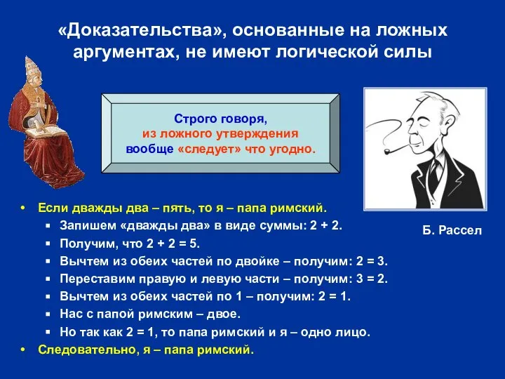 «Доказательства», основанные на ложных аргументах, не имеют логической силы Если дважды