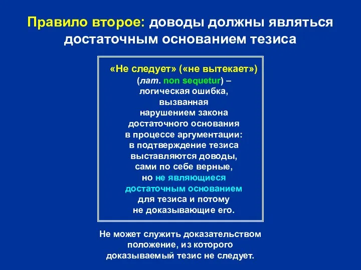 Правило второе: доводы должны являться достаточным основанием тезиса «Не следует» («не