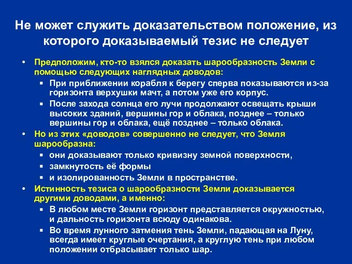 Не может служить доказательством положение, из которого доказываемый тезис не следует