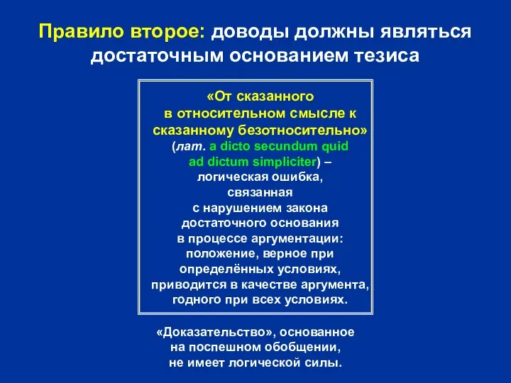 Правило второе: доводы должны являться достаточным основанием тезиса «От сказанного в