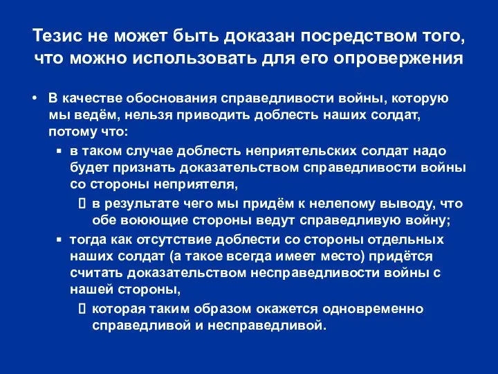 Тезис не может быть доказан посредством того, что можно использовать для