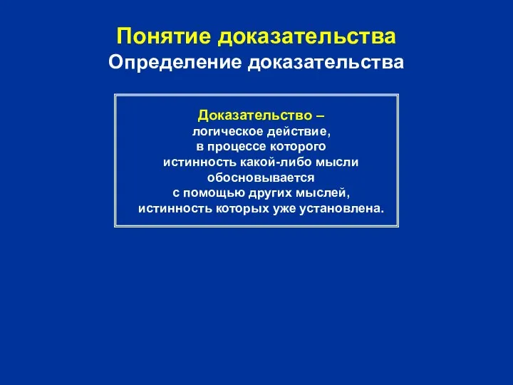 Понятие доказательства Определение доказательства Доказательство – логическое действие, в процессе которого