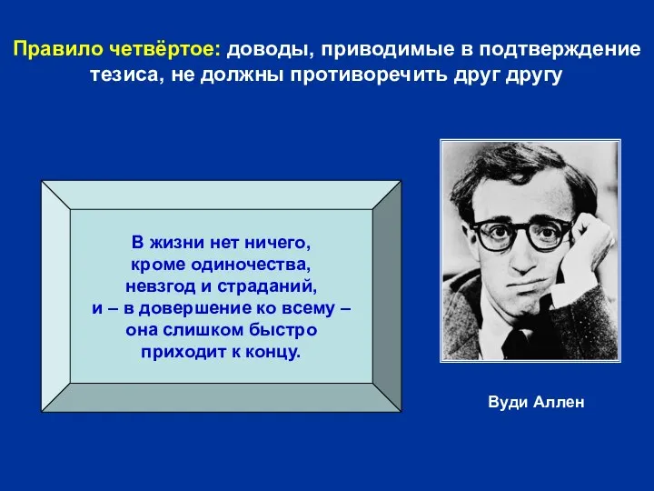 Правило четвёртое: доводы, приводимые в подтверждение тезиса, не должны противоречить друг