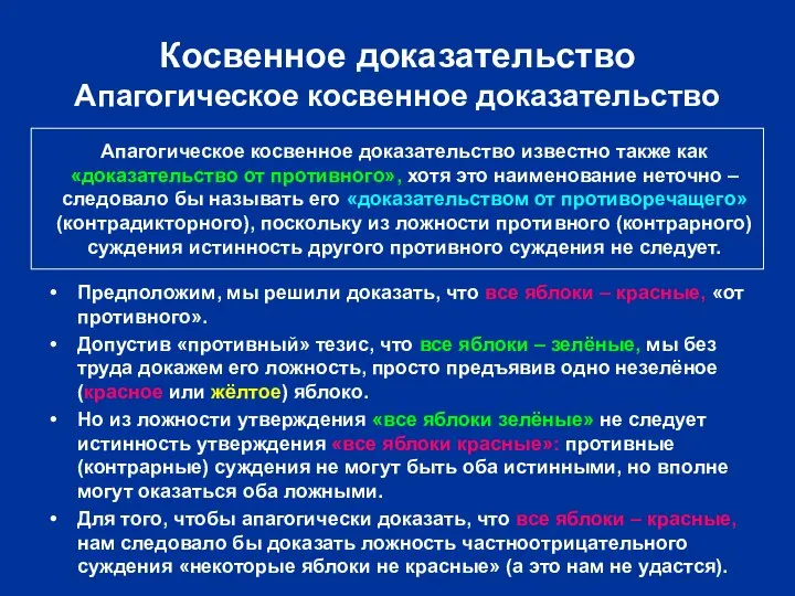 Косвенное доказательство Апагогическое косвенное доказательство Предположим, мы решили доказать, что все