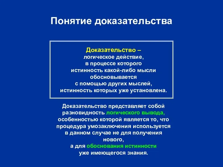 Понятие доказательства Доказательство – логическое действие, в процессе которого истинность какой-либо