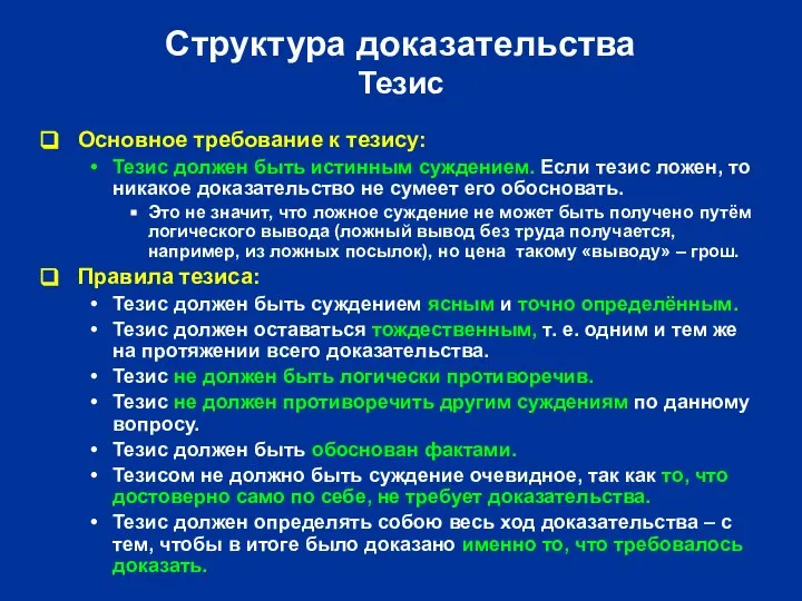 Структура доказательства Тезис Основное требование к тезису: Тезис должен быть истинным