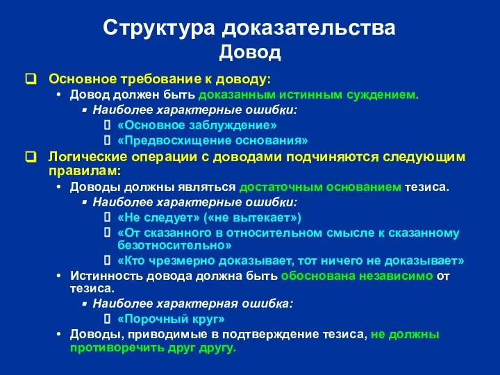 Структура доказательства Довод Основное требование к доводу: Довод должен быть доказанным