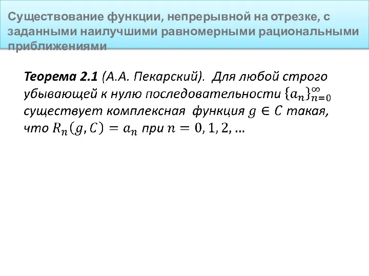 Существование функции, непрерывной на отрезке, с заданными наилучшими равномерными рациональными приближениями