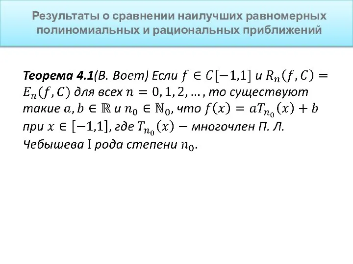 Результаты о сравнении наилучших равномерных полиномиальных и рациональных приближений