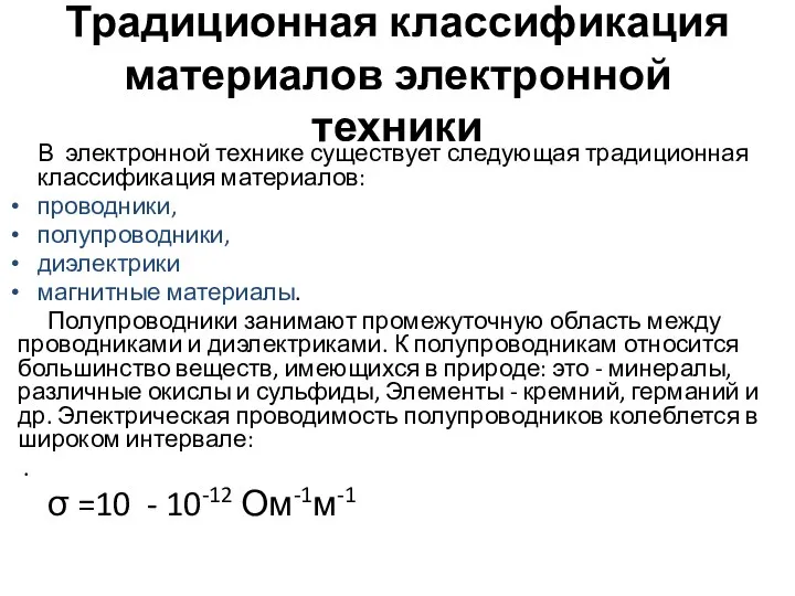 Традиционная классификация материалов электронной техники В электронной технике существует следующая традиционная