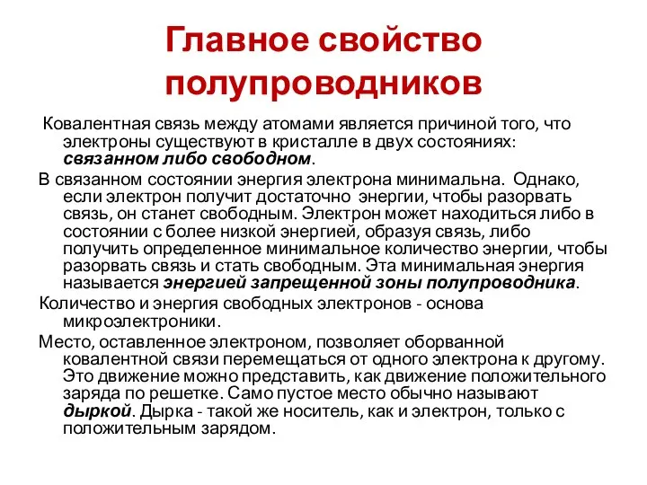 Главное свойство полупроводников Ковалентная связь между атомами является причиной того, что